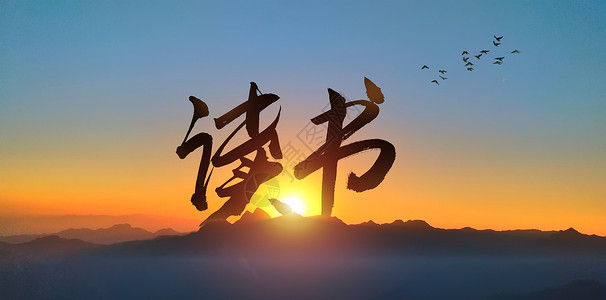 美丽夕阳读书设计图片