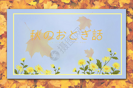 秋天的明信片背景图片