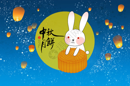 八月幸福感言中秋节设计图片