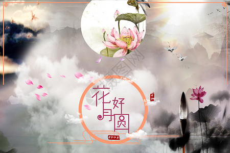 桔色桔色字体花好月圆 中秋节设计图片
