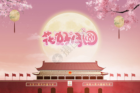 中国国节花好月圆设计图片