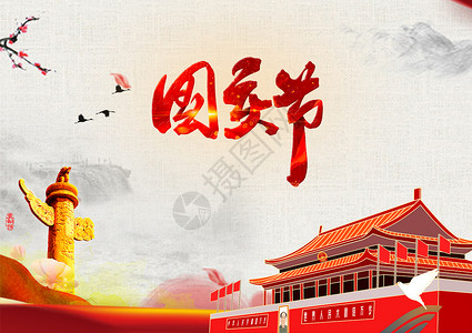 西河大鼓国庆节设计图片