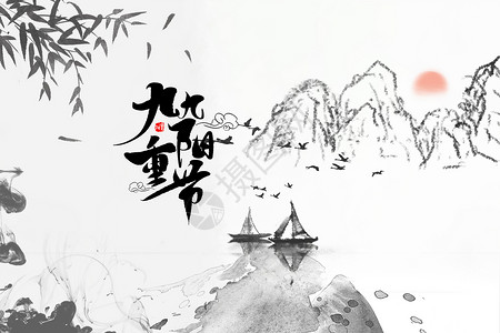 竹子国画重阳节设计图片