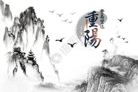 中国风青山绿水重阳节设计图片
