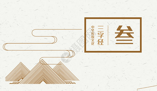 湖南人文三字经传统文化设计图片