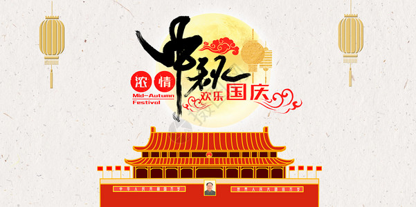 国庆中秋双节背景图片