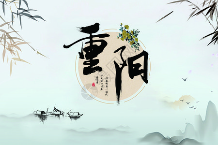 重阳节背景图片