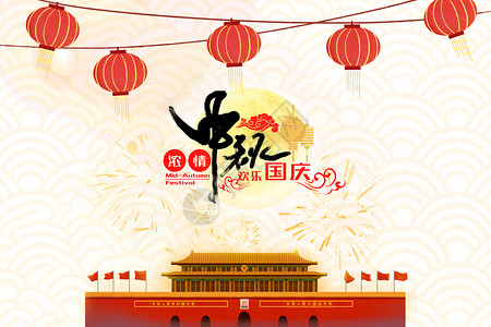 中秋国庆双节图片