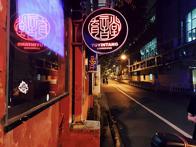 上海老牌live house育音堂民谣酒吧背景图片