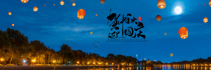 中秋节国庆节图片