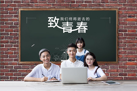 学校墙展素材致青春黑板前的大学同学设计图片