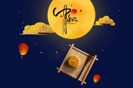 合家团圆中秋节设计图片