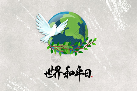 叼着枝条的鸽子世界和平日宣传设计图片