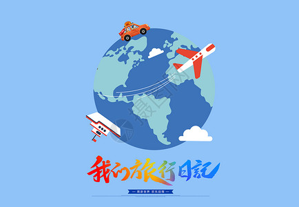 飞机晚霞国际旅行设计图片