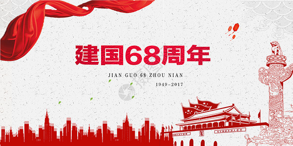 国庆68周年边沿高清图片