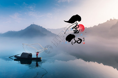 织渔网重阳设计图片