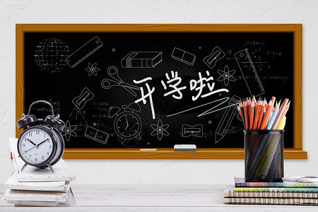 毛笔大写数字黑板开学设计图片