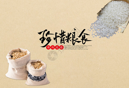 大米袋子素材节约粮食设计图片