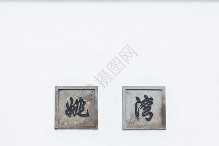 中国元素书法水墨汉字背景图片