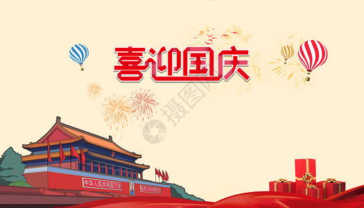 国庆70周年庆国庆放肆玩海报设计图片