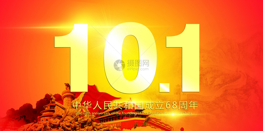 高档黄金字体101国庆节图片