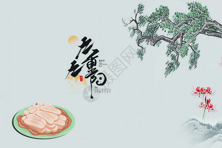 吃蟹赏菊重阳佳节设计图片