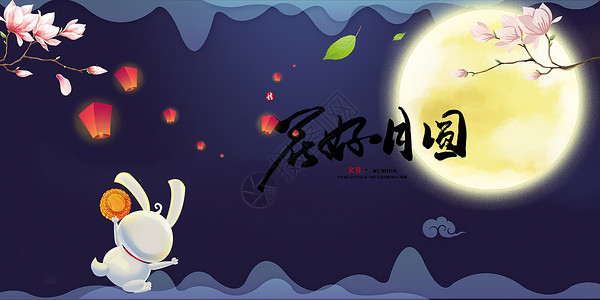 樱花夜晚中秋佳节花好月圆设计图片