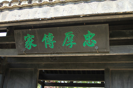 中华民族传统忠厚传家牌匾背景