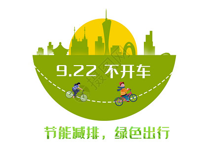 922世界无车日图片