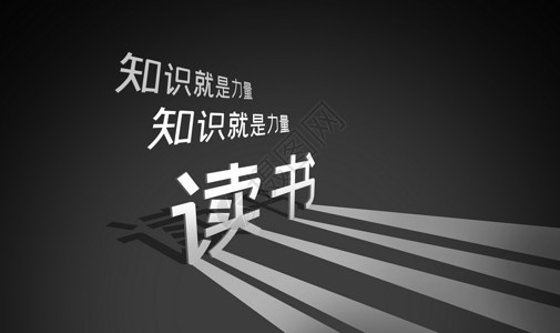 读书黑白文字高清图片