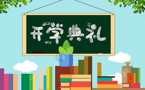 教学用具开学典礼设计图片