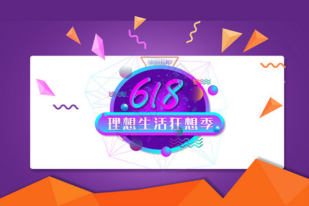 618狂欢节图片