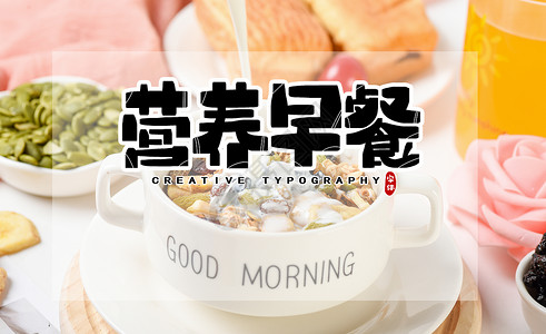 美食豆腐瘦身食谱设计图片