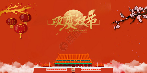 中秋国庆双节图片