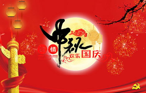 昌盛中秋 国庆节设计图片
