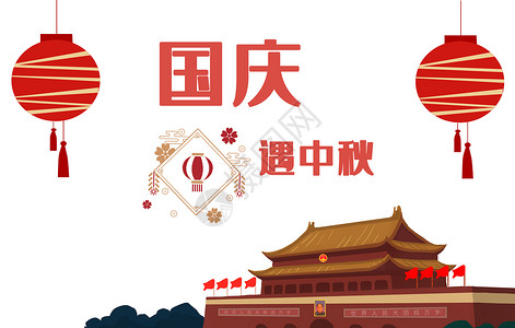 昌盛国庆  中秋节设计图片