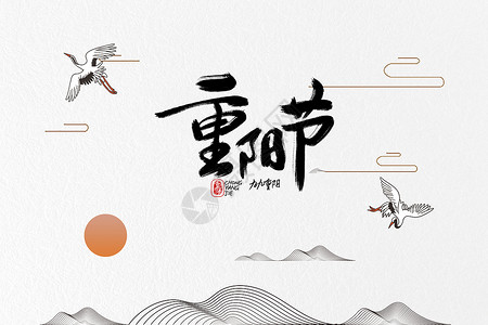 月中折桂水墨字重阳节设计图片