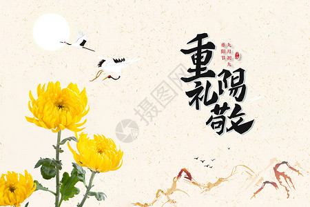 中秋赏月书法字重阳节设计图片
