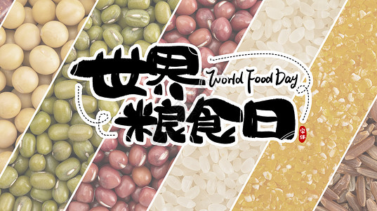 稻米加工世界粮食日设计图片