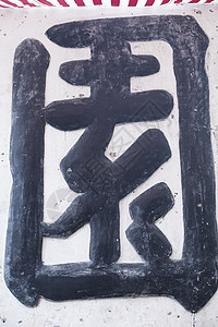 中国元素汉字图片