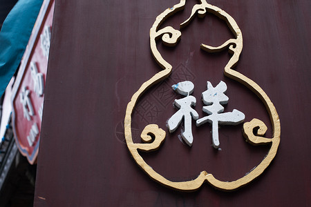 中国元素汉字背景图片