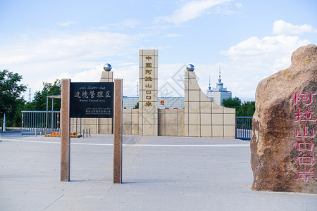 阿拉套广场新疆阿拉山口口岸背景