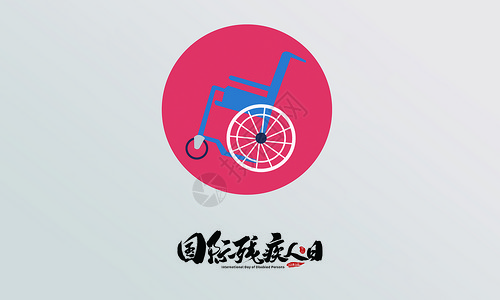 公益宣传图标国际残疾人日设计图片