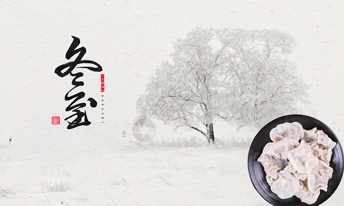 荠菜馄饨冬至吃饺子设计图片