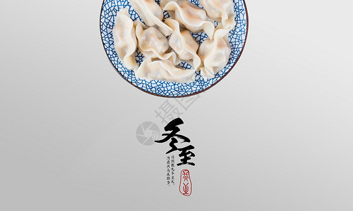冬至吃饺子背景图片