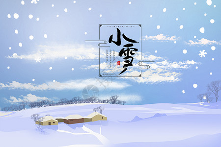 小雪节日节气小雪 节气设计图片