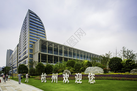 建筑管理杭州国际博览中心G20峰会主会场背景