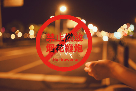 春节爆竹禁止燃放烟花鞭炮创意图设计图片