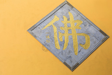 佛禅书法寺庙墙上的佛背景