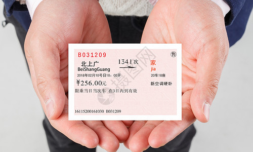 广深港回家的车票设计图片